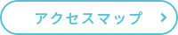 アクセスマップ